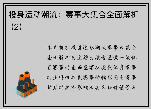 投身运动潮流：赛事大集合全面解析 (2)