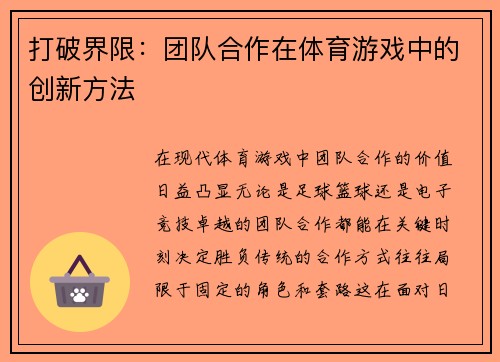 打破界限：团队合作在体育游戏中的创新方法