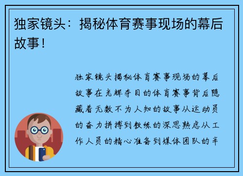 独家镜头：揭秘体育赛事现场的幕后故事！