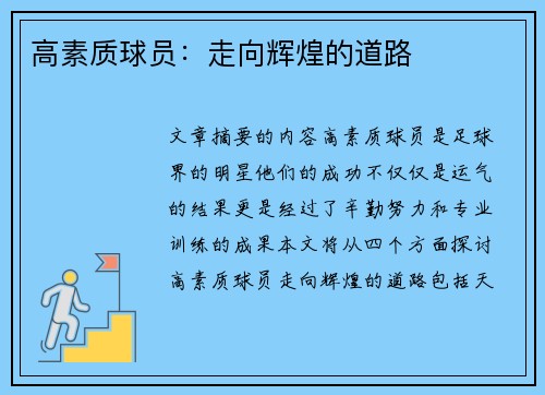 高素质球员：走向辉煌的道路