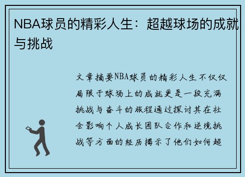 NBA球员的精彩人生：超越球场的成就与挑战