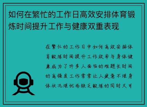 如何在繁忙的工作日高效安排体育锻炼时间提升工作与健康双重表现