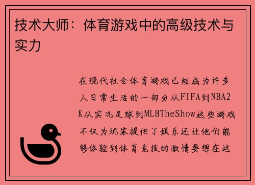 技术大师：体育游戏中的高级技术与实力