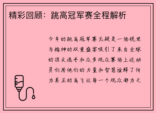精彩回顾：跳高冠军赛全程解析