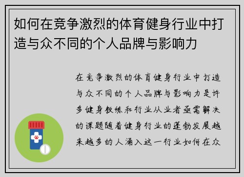 如何在竞争激烈的体育健身行业中打造与众不同的个人品牌与影响力