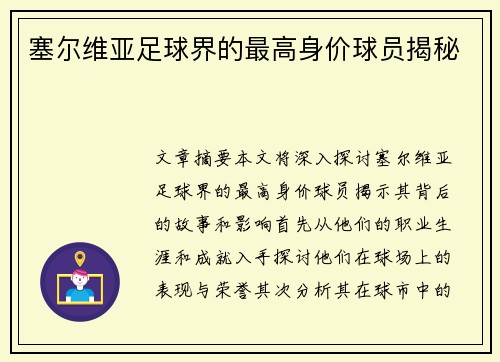 塞尔维亚足球界的最高身价球员揭秘