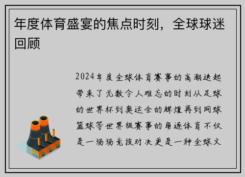 年度体育盛宴的焦点时刻，全球球迷回顾