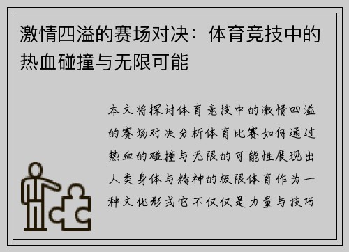 激情四溢的赛场对决：体育竞技中的热血碰撞与无限可能