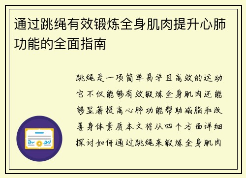 通过跳绳有效锻炼全身肌肉提升心肺功能的全面指南