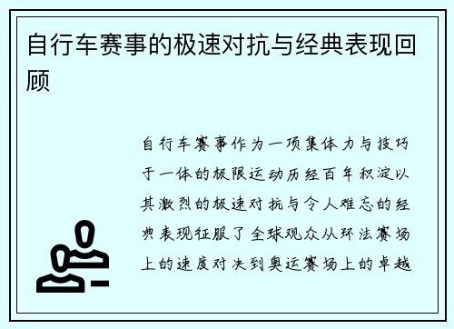 自行车赛事的极速对抗与经典表现回顾