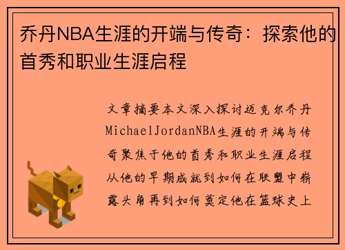 乔丹NBA生涯的开端与传奇：探索他的首秀和职业生涯启程
