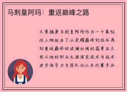 马刺皇阿玛：重返巅峰之路