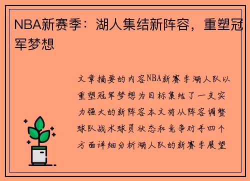 NBA新赛季：湖人集结新阵容，重塑冠军梦想