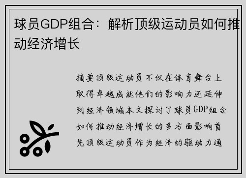球员GDP组合：解析顶级运动员如何推动经济增长