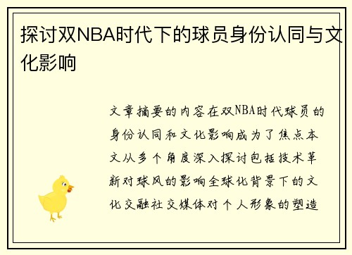 探讨双NBA时代下的球员身份认同与文化影响