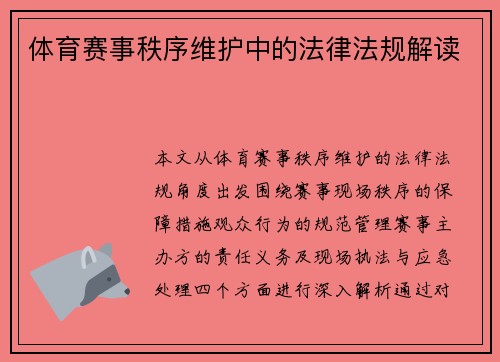 体育赛事秩序维护中的法律法规解读