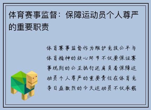 体育赛事监督：保障运动员个人尊严的重要职责
