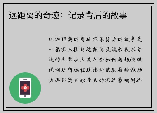 远距离的奇迹：记录背后的故事