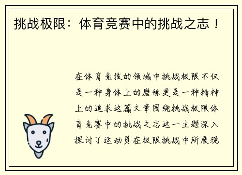挑战极限：体育竞赛中的挑战之志 !