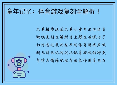 童年记忆：体育游戏复刻全解析 !
