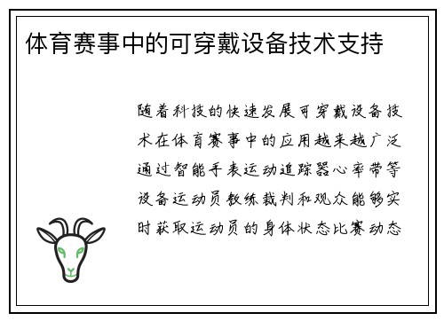 体育赛事中的可穿戴设备技术支持