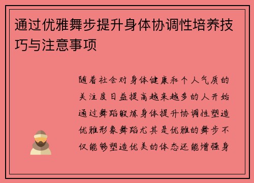 通过优雅舞步提升身体协调性培养技巧与注意事项