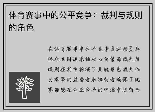 体育赛事中的公平竞争：裁判与规则的角色