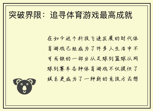突破界限：追寻体育游戏最高成就
