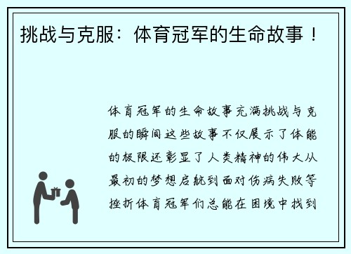 挑战与克服：体育冠军的生命故事 !