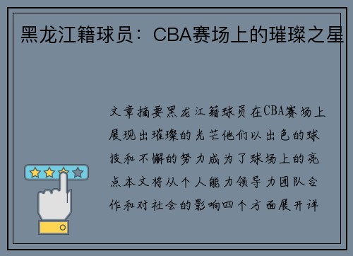 黑龙江籍球员：CBA赛场上的璀璨之星