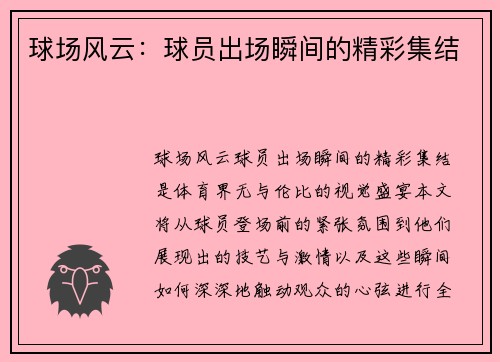 球场风云：球员出场瞬间的精彩集结