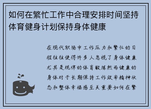 如何在繁忙工作中合理安排时间坚持体育健身计划保持身体健康