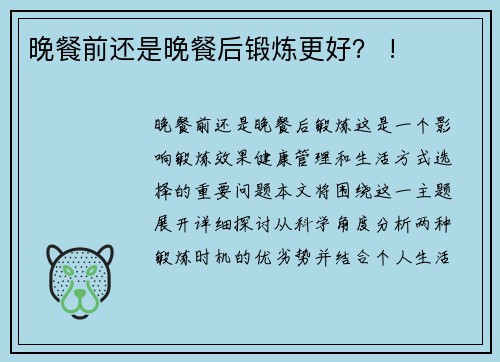 晚餐前还是晚餐后锻炼更好？ !