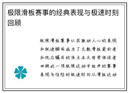 极限滑板赛事的经典表现与极速时刻回顾