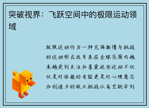 突破视界：飞跃空间中的极限运动领域