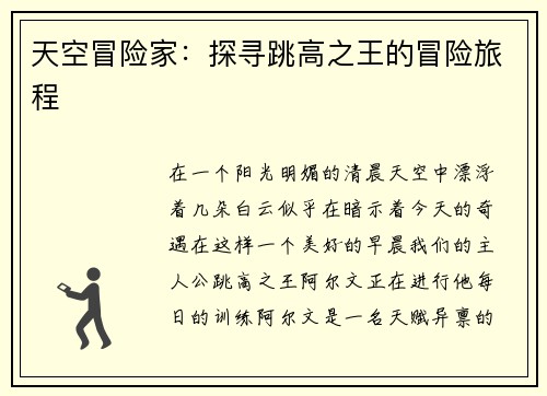 天空冒险家：探寻跳高之王的冒险旅程
