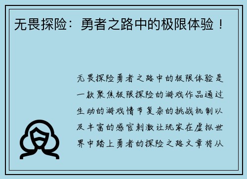 无畏探险：勇者之路中的极限体验 !