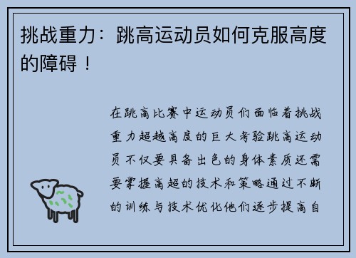 挑战重力：跳高运动员如何克服高度的障碍 !