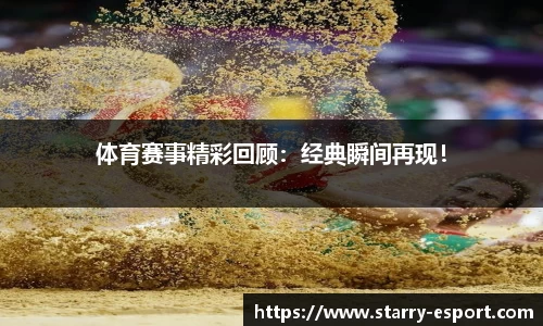 体育赛事精彩回顾：经典瞬间再现！