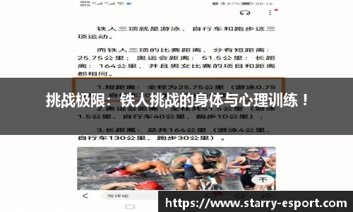挑战极限：铁人挑战的身体与心理训练 !