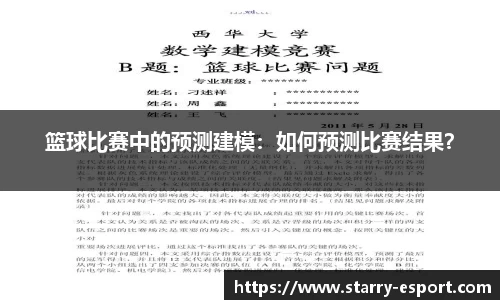 篮球比赛中的预测建模：如何预测比赛结果？