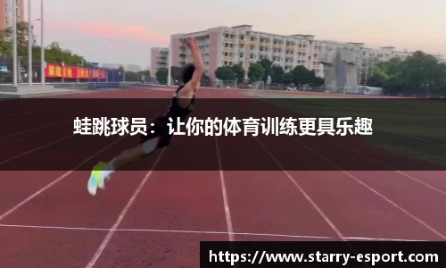 蛙跳球员：让你的体育训练更具乐趣