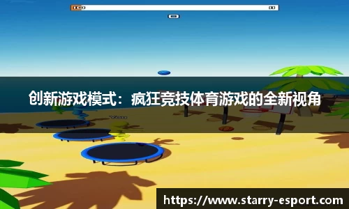 创新游戏模式：疯狂竞技体育游戏的全新视角