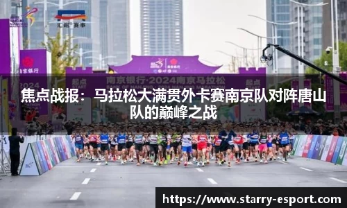 焦点战报：马拉松大满贯外卡赛南京队对阵唐山队的巅峰之战