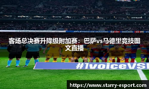 客场总决赛升降级附加赛：巴萨vs马德里竞技图文直播