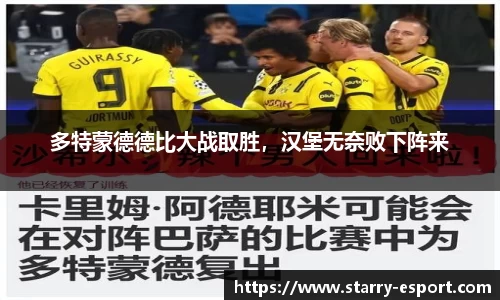 多特蒙德德比大战取胜，汉堡无奈败下阵来