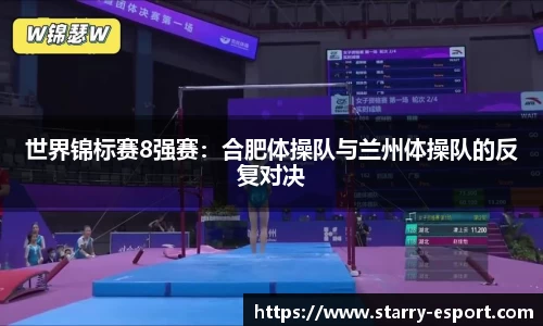 世界锦标赛8强赛：合肥体操队与兰州体操队的反复对决
