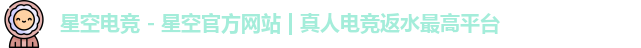 星空电竞
